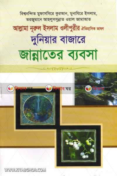 duniar bazare akhirater babsha (দুনিয়ার বাজারে আখিরাতের ব্যবসা)