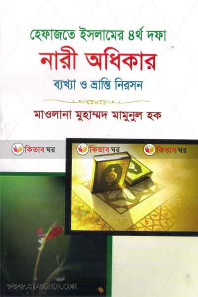 nari odhikar (নারী অধিকার)