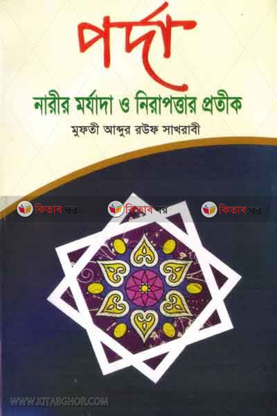 porda : narir morjada o nirapottar protik (পর্দা : নারীর মর্যাদা ও নিরাপত্তার প্রতীক)