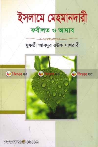 islame mehmandarir fujelot o adob (ইসলামে মেহমানদারী ফযীলত ও আদব)