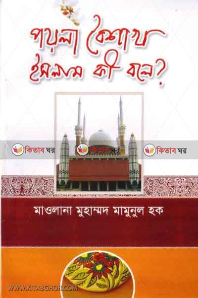 poila boisaka : islam ki bole? (পয়লা বৈশাখ : ইসলাম কী বলে ?)