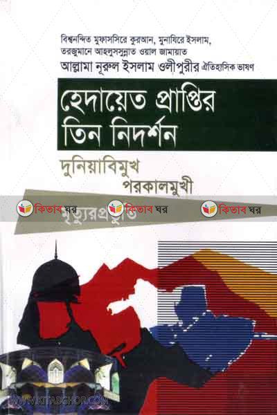 hidayat praptir tin nidortion (হেদায়েত প্রাপ্তির তিন নিদর্শন)