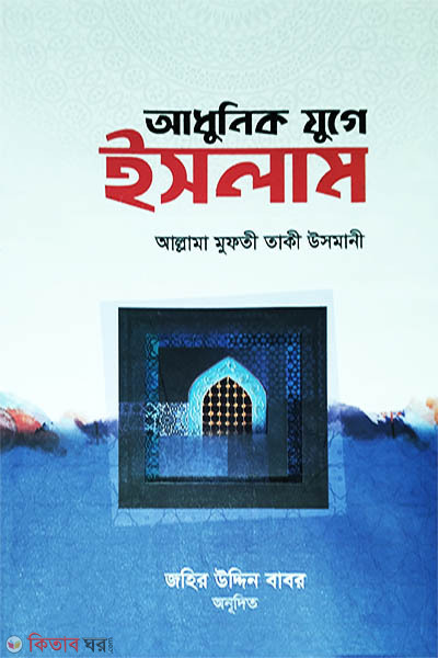 adhonik joge islam (আধুনিক যুগে ইসলাম)