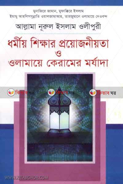 dhorkiyo sikkhar proyojoniyota o olamiye kiramer morjada (ধর্মীয় শিক্ষার প্রয়োজনীয়তা ও ওলামায়ে কেরামের মর্যাদা)