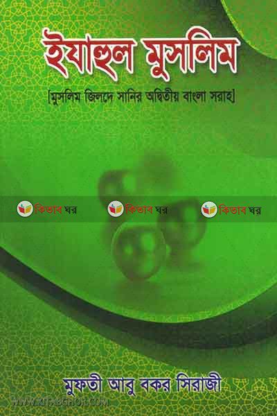 ijahul muslim-1 (ইযাহুল মুসলিম-১ ( জিলদে সানীর অদ্বিতীয় বাংলা শরাহ))