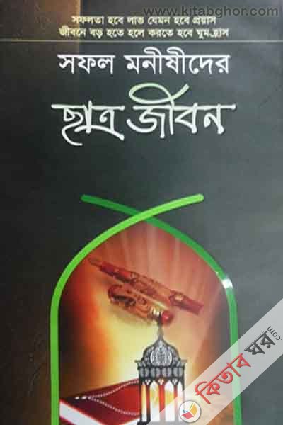 sofol mnisidher satrojivon (সফল মনীষীদের ছাত্রজীবন)