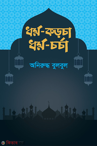 dhormo korcha dhormo chorcha (ধর্ম-কড়চা ধর্ম-চর্চা)