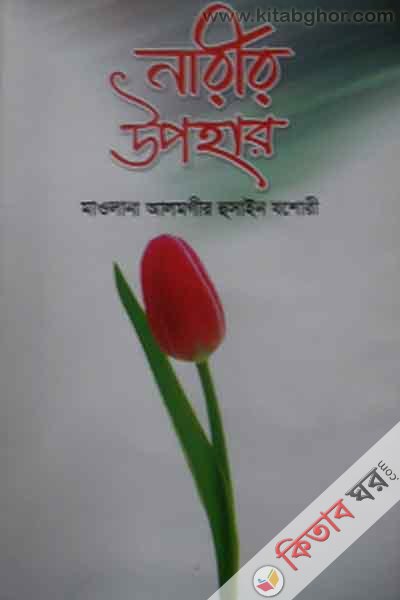 narir upohar (নারীর উপহার)