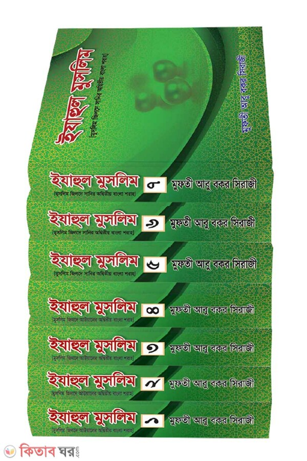 ejahul muslim by darul ulum laibre 1-7 (ইযাহুল মুসলিম (১-৭ খণ্ড) পৃর্ণ সেট)