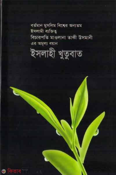 islahi khutubat (৬-১৮) (ইসলাহী খুতুবাত (৬ ভলিউমে ১৮ খণ্ড))