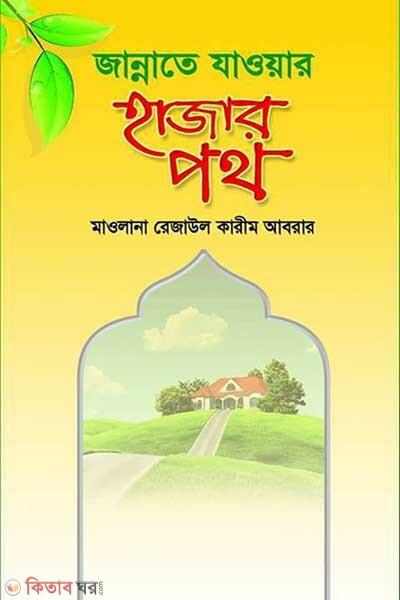 jannate jaoyar hajar poth (জান্নাতে যাওয়ার হাজার পথ)