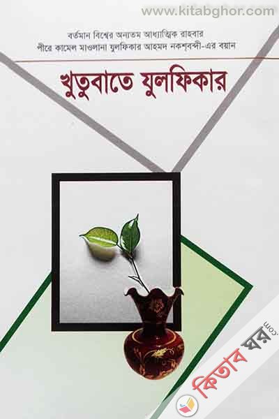 khutobate julfikar17-18 (খুতুবাতে যুলফিকার (১৭-১৮ খণ্ড))