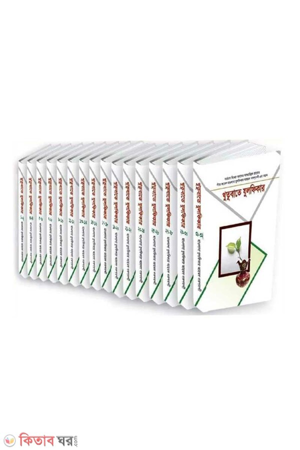khutobate julfikar1-32 (খুতুবাতে যুলফিকার (১৬ ভলিউমে ৩২ খণ্ড))