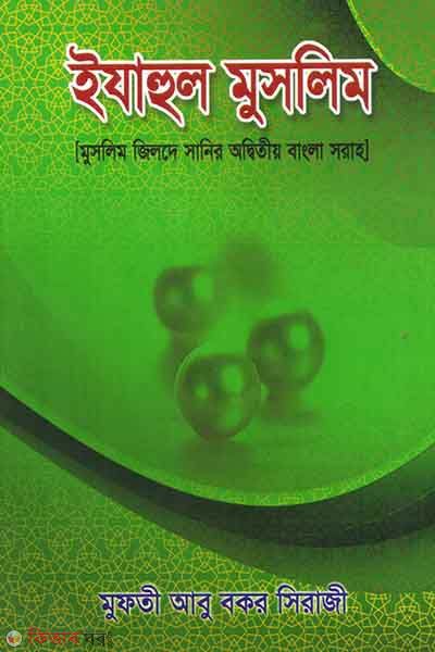 ijahul muslim-7 (ইযাহুল মুসলিম-৭ (মুসলিম আউয়ালের অদ্বিতীয় বাংলা শরাহ))