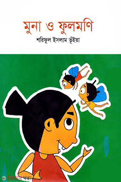 muna o fulmoni (মুনা ও ফুলমণি )