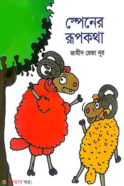 fairy tales of spain (স্পেনের রূপকথা)