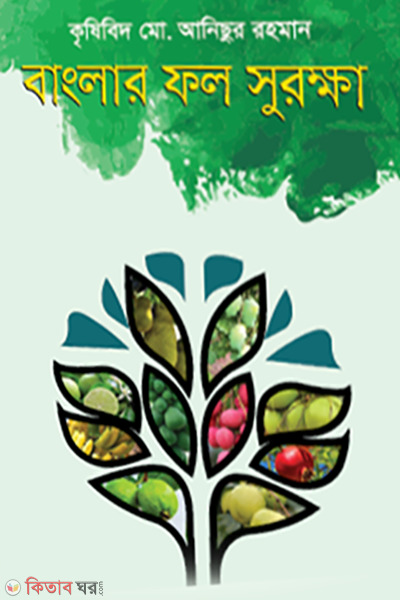banglar fol surokkha (বাংলার ফল সুরক্ষা)