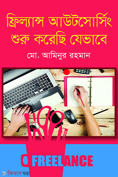 freelance outsourcing shuru korechi jevabe (ফ্রিল্যান্স আউটসোর্সিং শুরু করেছি যেভাবে)