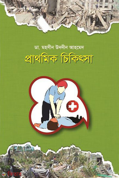 prathomik chikitsa (প্রাথমিক চিকিৎসা)
