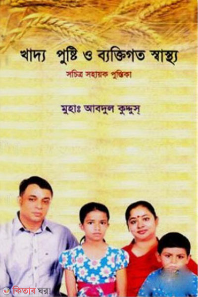 khaddo pusti o baktigoto sastho (খাদ্য পুষ্টি ও ব্যক্তিগত স্বাস্থ্য)
