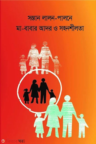 sontan lalon-palone ma-babar ador o sohonshilota (সন্তান লালন-পালনে মা-বাবার আদর ও সহনশীলতা)