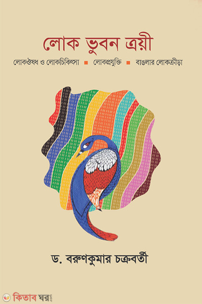 lok vubon troyi (লোক ভুবন ত্রয়ী)