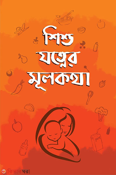 shishu jotner mulkotha (শিশু যত্নের মূলকথা)