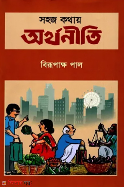 sahoj kathay orthoniti (সহজ কথায় অর্থনীতি)