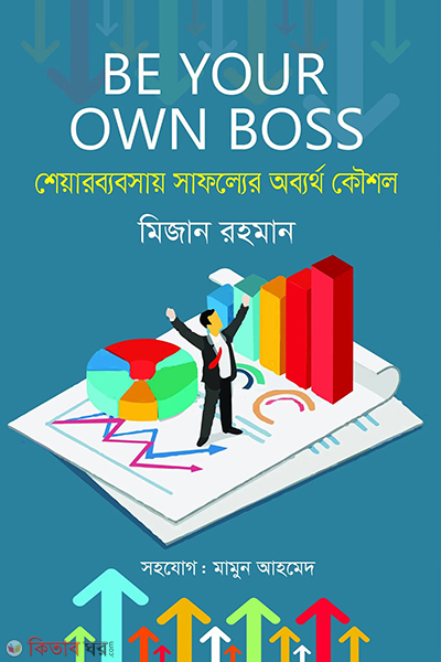 sharebabosay safolyer obartho koushol be your own boss (শেয়ারব্যবসায় সাফল্যের অব্যর্থ কৌশল : বি ইয়োর ওউন বস)