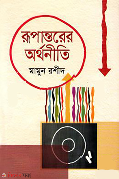 ropantorer orthoniti (রূপান্তরের অর্থনীতি)