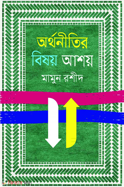 arthonitir bishoy ashoy (অর্থনীতির বিষয় আশয়)
