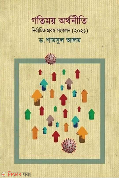 gotimoy orthoniti (গতিময় অর্থনীতি)