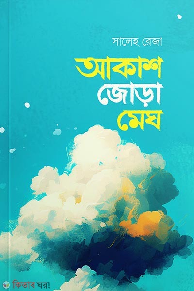 Akash jora magh (আকাশ জোড়া মেঘ)