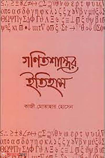 gonitshasrer itihas (গণিতশাস্ত্রের ইতিহাস)