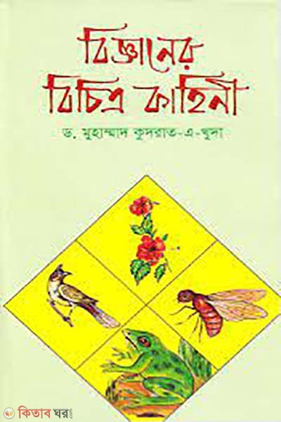 bigganer bichitro kahini (বিজ্ঞানের বিচিত্র কাহিনী )