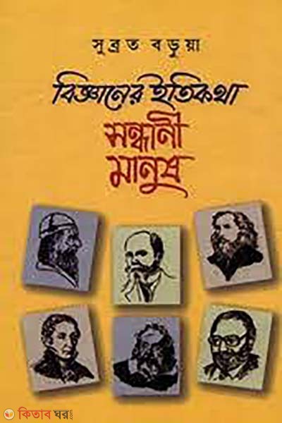 bigganer itikotha : sondhani manush (বিজ্ঞানের ইতিকথা : সন্ধানী মানুষ)