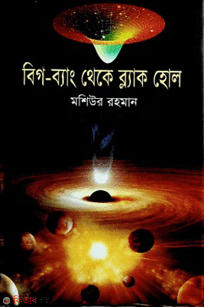  big bang theke black holes  (বিগ-ব্যাং থেকে ব্লাক হোল)