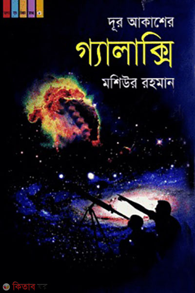 dur akasher galaxy (দূর আকাশের গ্যালাক্সি)