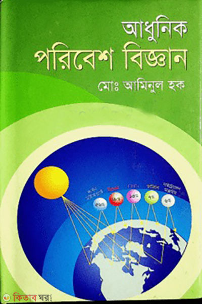 adhunik poribesh biggan (আধুনিক পরিবেশ বিজ্ঞান)