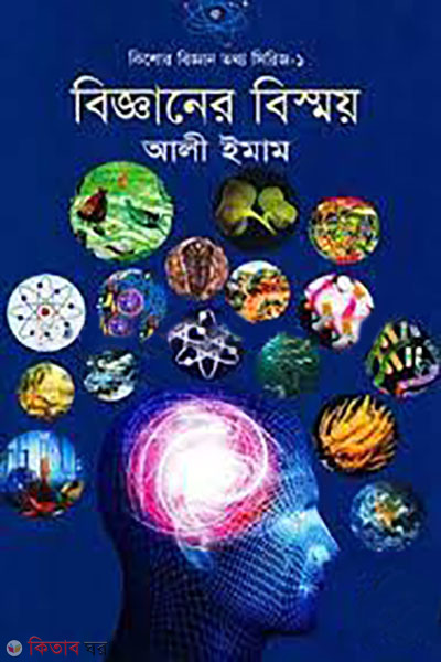 bigganer bismoy ( kishore biggan tottho series-1) (বিজ্ঞানের বিস্ময়( কিশোর বিজ্ঞান তথ্য সিরিজ-১))