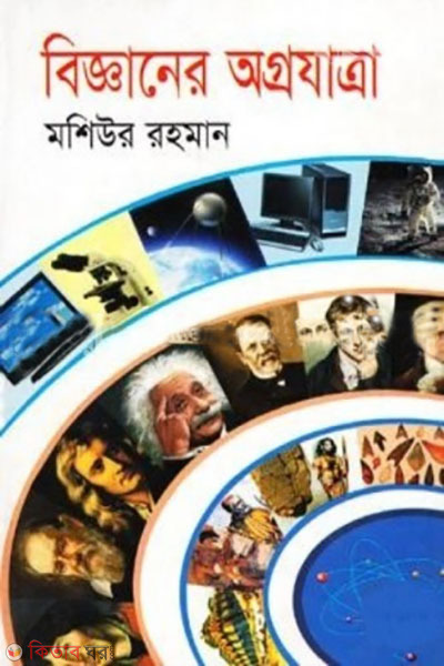 bigganer agrozatra (বিজ্ঞানের অগ্রযাত্রা)