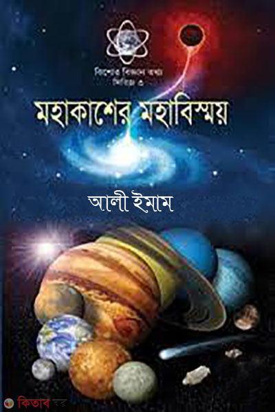 mohakasher mohabismoy (মহাকাশের মহাবিস্ময় )