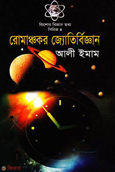romancokor jotirbiggan (রোমাঞ্চকর জ্যোতির্বিজ্ঞান)