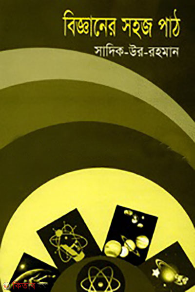 bigganer sohoj path (বিজ্ঞানের সহজ পাঠ)