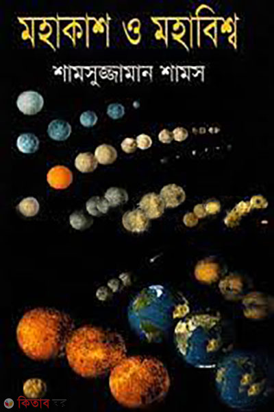 mohakash o mohabisso  (মহাকাশ ও মহাবিশ্ব)