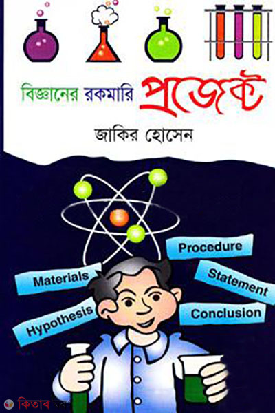 bigganer rokomari project (বিজ্ঞানের রকমারি প্রজেক্ট)