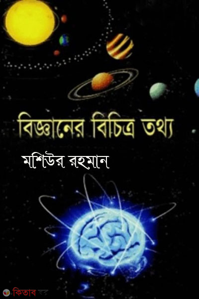 bigganer bichitro tottho (বিজ্ঞানের বিচিত্র তথ্য)