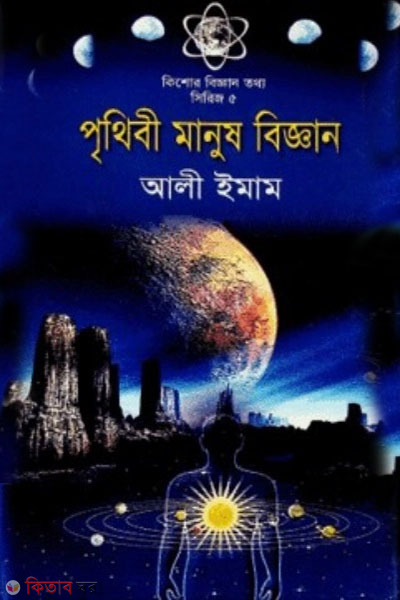 prithibir manush biggan (পৃথিবী মানুষ বিজ্ঞান )