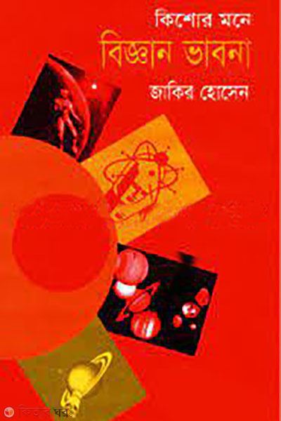 kishore mone biggan vabna  (কিশোর মনে বিজ্ঞান ভাবনা)