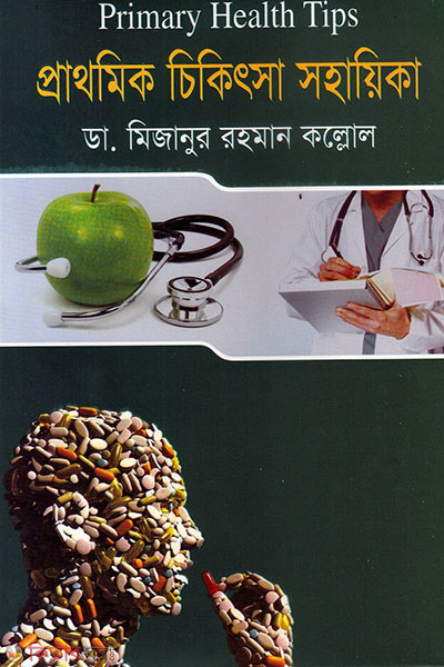 prathomik chikitsa sohayika (প্রাথমিক চিকিৎসা সহায়িকা )